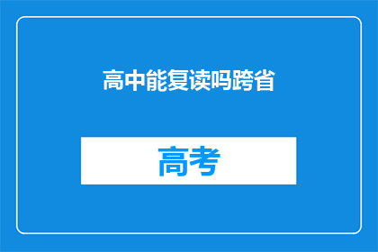 高中能复读吗跨省(高中生能否跨省复读？)