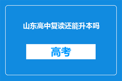 山东高中复读还能升本吗(山东高中复读生能否成功升本？)