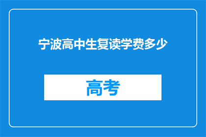 宁波高中生复读学费多少(宁波高中生复读学费是多少？)