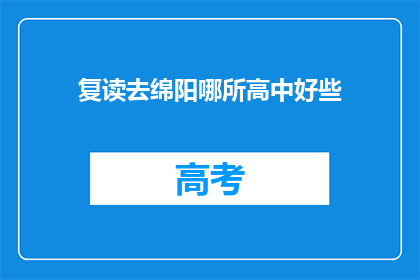 复读去绵阳哪所高中好些(绵阳哪所高中更好？)
