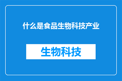 什么是食品生物科技产业(什么是食品生物科技产业？)