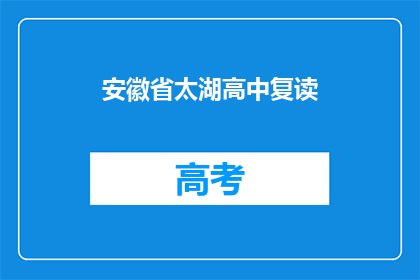 安徽省太湖高中复读(安徽省太湖高中复读班是否提供？)