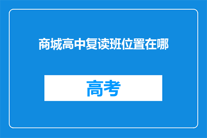 商城高中复读班位置在哪(商城高中复读班位置查询)