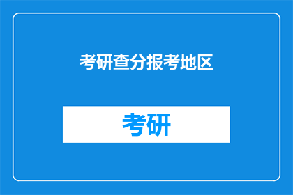 考研查分报考地区(考研查分报考地区：你选择的省份会影响你的录取结果吗？)