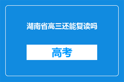 湖南省高三还能复读吗(湖南省高三学生是否可复读？)