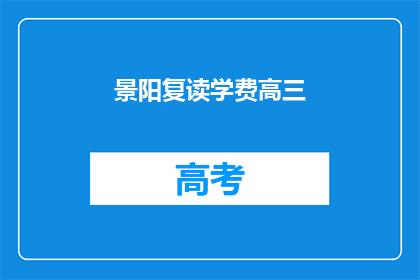 景阳复读学费高三(高三学生景阳是否在复读，学费情况如何？)