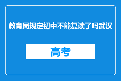 教育局规定初中不能复读了吗武汉(武汉教育局规定初中不能复读了吗？)