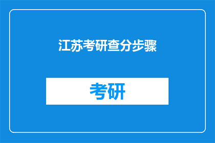 江苏考研查分步骤(江苏考研分数查询步骤是什么？)