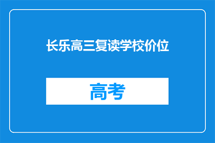 长乐高三复读学校价位(长乐高三复读学校价格是多少？)