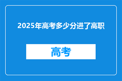 2025年高考多少分进了高职(2025年高考分数要求是多少才能进入高职院校？)