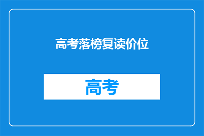 高考落榜复读价位(高考落榜后，复读费用是多少？)