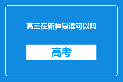 高三在新疆复读可以吗(高三生在新疆复读可行吗？)