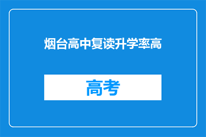 烟台高中复读升学率高(烟台高中复读升学率为何居高不下？)