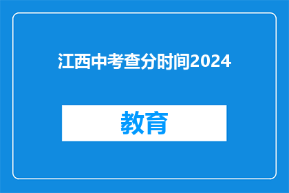 江西中考查分时间2024(2024年江西中考成绩何时公布？)