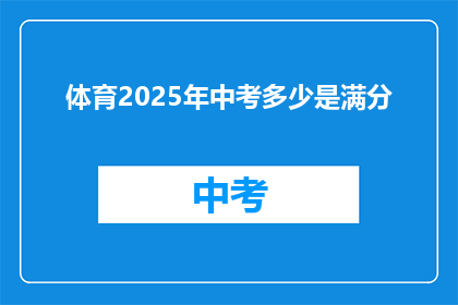 体育2025年中考多少是满分(2025年中考体育满分是多少？)