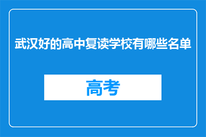 武汉好的高中复读学校有哪些名单(武汉哪些高中复读学校值得推荐？)