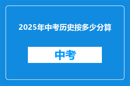 2025年中考历史按多少分算(2025年中考历史成绩如何评定？)