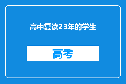 高中复读23年的学生(23年高中复读，学生究竟经历了什么？)