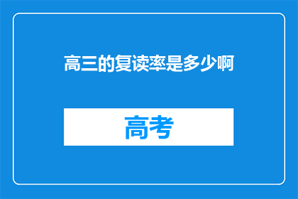 高三的复读率是多少啊(高三复读率究竟有多高？)