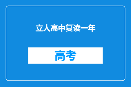 立人高中复读一年(立人高中复读一年？是否值得再战一年？)