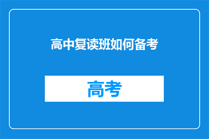 高中复读班如何备考(如何高效备考高中复读班？)