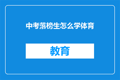中考落榜生怎么学体育(中考落榜生如何有效学习体育？)