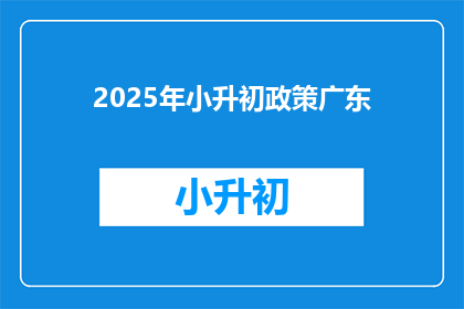 2025年小升初政策广东(2025年广东小升初政策将如何影响学生和家长？)