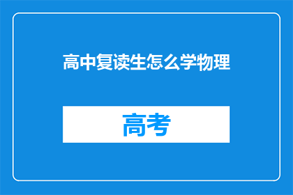 高中复读生怎么学物理(高中复读生如何高效学习物理？)