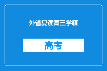 外省复读高三学籍(外省学生是否可复读高三？)