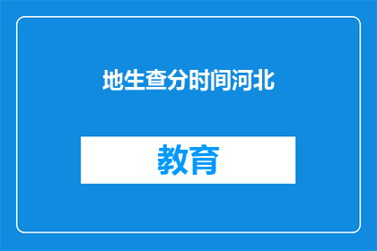 地生查分时间河北(河北地区查分时间是什么时候？)