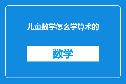 儿童数学怎么学算术的(如何有效学习儿童数学中的算术？)