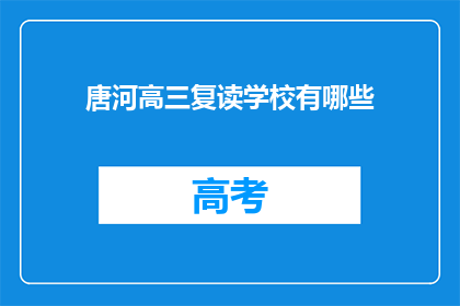 唐河高三复读学校有哪些(唐河高三复读学校有哪些？)
