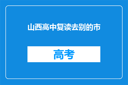 山西高中复读去别的市(山西高中生转战他市复读，你怎么看？)