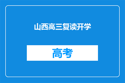 山西高三复读开学(山西高三学生何时开学复读？)