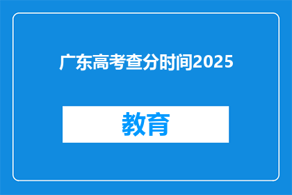 广东高考查分时间2025(2025年广东高考分数何时公布？)