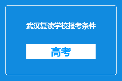 武汉复读学校报考条件(武汉复读学校报考条件是什么？)