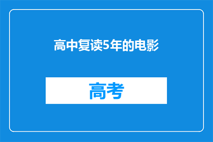 高中复读5年的电影(为何高中复读5年的电影仍值得一看？)