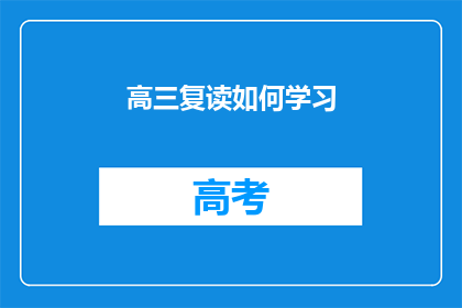 高三复读如何学习(高三复读生如何高效学习？)
