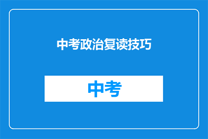 中考政治复读技巧(中考政治复习：如何有效提高答题技巧？)