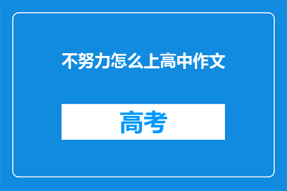 不努力怎么上高中作文(如何通过不努力达到高中门槛？)