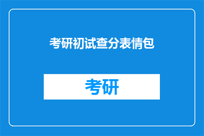 考研初试查分表情包(考研初试成绩揭晓，你准备好了吗？)