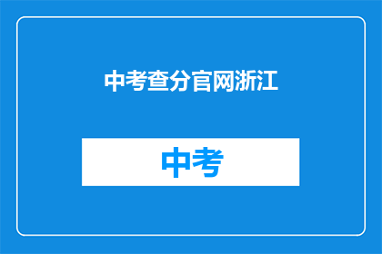 中考查分官网浙江(浙江中考查分官网在哪里？)
