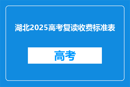 湖北2025高考复读收费标准表(湖北2025年高考复读费用标准一览)