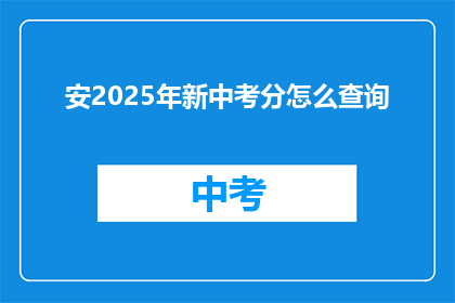 安2025年新中考分怎么查询(2025年中考分数如何查询？)