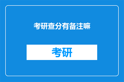 考研查分有备注嘛(考研查分时，是否允许备注信息？)