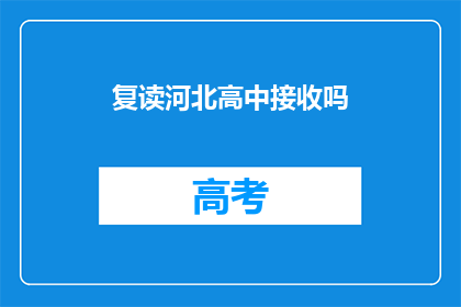复读河北高中接收吗(河北高中是否接收复读生？)