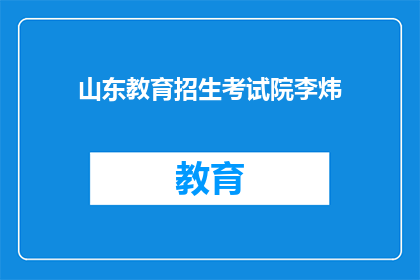 山东教育招生考试院李炜(山东教育招生考试院李炜是谁？)