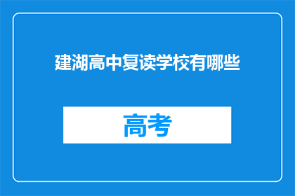 建湖高中复读学校有哪些(建湖高中复读学校有哪些？)