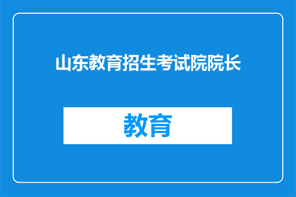 山东教育招生考试院院长(山东教育招生考试院院长是谁？)