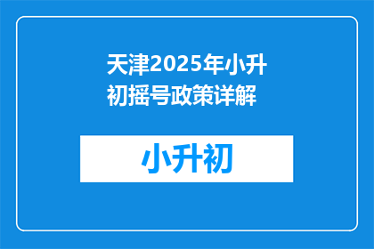天津2025年小升初摇号政策详解(天津2025年小升初摇号政策详解：家长和学生应如何应对？)